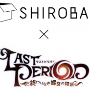 Happy Elements、『ラストピリオド』のコラボカフェを「SHIROBACO」にて期間限定オープン! 限定メニュー注文でオリジナルグッズがもらえる