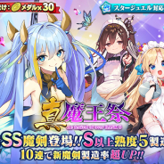 グリモア、「ブレイブソード×ブレイズソウル」で新製造フェス「真・魔王祭」を1週間限定で開催