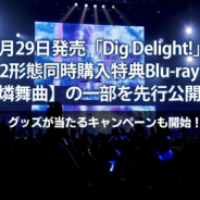 ブシロード、『D4DJ』初のCD「Dig Delight!」より購入特典Blu-ray「燐舞曲」の一部を先行公開!