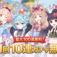 Cygames、『プリンセスコネクト!Re:Dive』で「最大100連!1日1回10連ガチャ無料キャンペーン」を開始