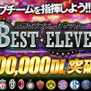 gloopsの『欧州クラブチームサッカー BEST☆ELEVEN+』が80万DL突破! スカウトチケットをプレゼントするキャンペーン実施