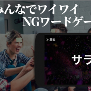 Lisfee、スマホ向けNGワードゲーム『みんなでNG』を配信開始