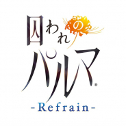 カプコン、『囚われのパルマ』シリーズ最新作となる『囚われのパルマ Refrain(リフレイン)』を始動! 「TGS2018」にも緊急出展へ