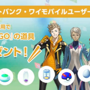 ソフトバンク、キャリア決済利用者に『Pokémon GO』の道具をプレゼント!