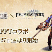 スクエニ、『FFBE幻影戦争』×『FFタクティクス』コラボを12月27日より開催! TVCM放送記念の毎日無料10連召喚や記念クエストも!