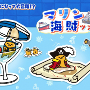 サイバーステップ、『さわって!ぐでたま ~3どめのしょうじき~』で新イベント「マリン海賊ツアー」を開催!