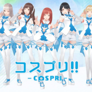 ルイスファクトリー、有名コスプレイヤー・モデルを起用した恋愛SLG『コスプリ!!』の制作を開始 実在する女の子たちをそれぞれ3Dモデル化