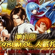 OURPALM、『KOF'98 UM OL』でゲーム内の人気格闘家を決める投票イベントを実施!