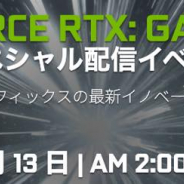 NVIDIA、「GEFORCE RTX: GAME ONスペシャルイベント」を明日午前2時から配信 ゲームとグラフィックスのイノベーションについて