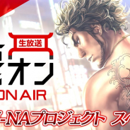 セガ、『龍が如く ONLINE』にて「新装!龍オン&ON AIR KI-ZU-NAプロジェクトスペシャル」を25日19時より生放送!
