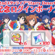 エイチームとブシロード、TBS、『スタリラ』で2ndスタァライブ「Starry Desert」開催を記念したログボを開始! 300スタァジェムと「花束×6」をプレゼント