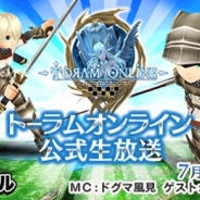 アソビモ、本日(7月15日)19時より『トーラムオンライン』の正式サービス直前特集生放送を配信 豪華プレゼントを配布する視聴者参加型企画も実施