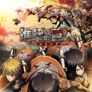 GAME Dreamer、『進撃の巨人』題材のゲームアプリ『進擊的巨人:人類最後的希望』を繁体字圏でリリース…売上ランキングでTOP20入り!