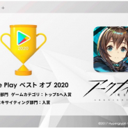 Yostar、『アークナイツ』が「Google Play ベストオブ 2020」エキサイティング部門、ユーザー投票部門(ゲームカテゴリ)でW受賞