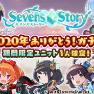 WithEntertainment、『セブンズストーリー』で「2020年ありがとう!ガチャ」&年末ジェムショップキャンペーンを開催!