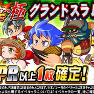 KONAMI、『実況パワフルプロ野球』で「球宴・極 グランドスラム改 ガチャ」を開催!