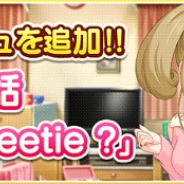 バンナム、『デレステ』でストーリーコミュ第58話「What is Sweetie ?」追加! イベントコミュ「TRUE COLORS」が解放可能に