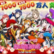 ブシロードとKLab、『ラブライブ!スクールアイドルフェスティバル』全世界1,500万人&国内1,000万人突破で新曲制作など6つの施策が決定!