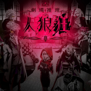アプリボット、ボイスチャット人狼ゲーム『劇場推理 人狼狂』を6月15日15時をもってサービス終了