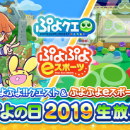 セガゲームス、「ぷよの日(2月4日)」を記念した生放送「~ぷよぷよ!!クエスト&ぷよぷよeスポーツ~ぷよの日2019生放送」を配信決定!