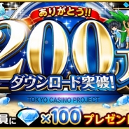 コロプラ、『東京カジノプロジェクト』が累計200万DLを突破! ログインした全員に100ダイヤをプレゼントする記念キャンペーンを実施