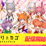DeNA、少年とケモミミ娘の終末探索RPG『トリカゴ スクラップマーチ』を配信開始! 5月1日より初のイベント「魔法少女は眠らない」も開催予定