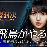 DeNAとテンセントゲームズ、『伝説対決』で乃木坂46の齋藤飛鳥さんがゲーム生配信に初挑戦!「伝説対決“#飛鳥がやるぞ”キャンペーン」を開催