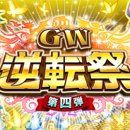 DeNA、『逆転オセロニア』でGW「逆転祭」第四弾を10日より開催! 冒険バージョンの新キャラクターが登場