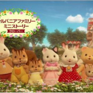 エポック社、「シルバニアファミリー ミニストーリー クローバー」を10月3日よりMXで放送開始! 10月6日からサンテレビでも!