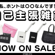 ブシロードクリエイティブ、『TAMA-KYU』より「自己主張シリーズ」の雑貨アイテムを発売中
