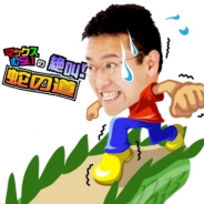 AppBank、マックスむらいを主人公としたミニゲームアプリ第22弾『マックスむらいの絶叫!蛇の道』を配信開始