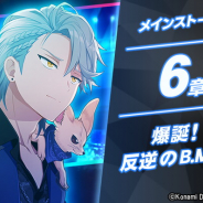 KONAMI、『ダンキラ!!! - Boys, be DANCING! - 』でメインストーリー6章「爆誕!反逆のB.M.C.」を配信開始! B.M.C.のコミカライズなど新情報も!