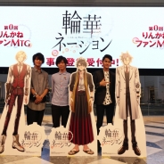 【イベント】生田鷹司、武内駿輔、八代拓が『輪華ネーション』制作秘話や役への想いを語る「第0回 りんかねファンMTG」2部をレポート