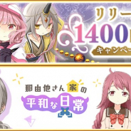 アニプレックス、『マギレコ』で「リリース1400日記念キャンペーン」を開始 イベント「那由他さん家の平和な日常」とピックアップガチャも実施