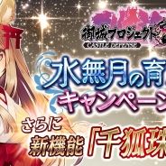 DMM GAMES、『御城プロジェクト:RE』で水無月の育成祭キャンペーンを開始! 新機能「千狐珠」も実装