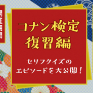 サイバード、『名探偵コナン公式アプリ』にて「コナン検定復習編」を実施 セリフクイズに出題されたエピソードを公開
