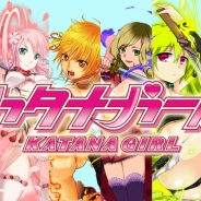 カタナガール運営事務局、ソーシャル刀狩りゲーム『カタナガール』をリリース 日本の名刀を擬人化した名刀美少女を収集して「刀狩り」を楽しもう