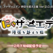 WFS、『アナザーエデン』が2月下旬に公開を予定しているVer 2.0.40アップデート「アにゃザーエデン 縄張を超える猫」のPVを公開!