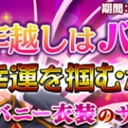 FUNYOURS JAPAN、「ブレイヴガール レイヴンズ」バニーイベント開催! 特別衣装に身を包んだ「コトネ」「プリシラ」「サイカ」が登場!