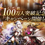 アピリッツ、『ゴエティアクロス』の登録ユーザーが100万人を突破 「SR魔神召喚の供物」がもらえる記念ログインボーナスを開催!