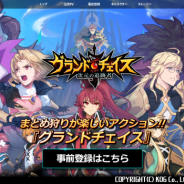 韓国KOG、戦略アクションRPG『グランドチェイス -次元の追跡者-』の事前登録受付を開始! リツイートで特典が増えるTwitterキャンペーンも開催