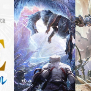 カプコン、『モンスターハンターワールド:アイスボーン』のセールを実施! 『デビル メイ クライ 5』はDLCがお買い得!
