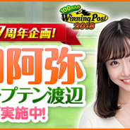 コーエーテクモ、『100万人のWinning Post』でシリーズ7周年記念「柴田阿弥 with キャプテン渡辺」コラボイベントを開催!
