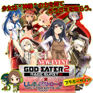 バンダイナムコ、『しんぐんデストロ~イ!』と『GOD EATER 2 RAGE BURST』のコラボイベントスタート…アリサ、リヴィ、ナナの神機コスが登場