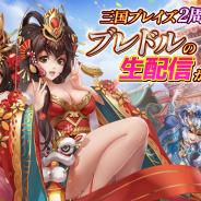 DMM GAMES、『三国ブレイズ』で2周年記念の生配信を公式ブレドルチャンネルにて16日20時より実施!