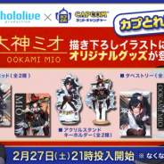 カプコン、『カプとれ』でホロライブ「大神ミオ」とのコラボを実施! 描きおろしによる限定プライズ景品が登場