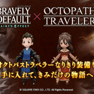 スクエニ、『BRAVELY DEFAULT FAIRY'S EFFECT』×『OCTOPATH TRAVELER』コラボイベントの詳細を発表! コラボ記念のリツイートキャンペーンも