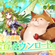 X-LEGEND、『Ash Tale–風の大陸-』の先行DL開始 サービス開始は4月25日11時30分から