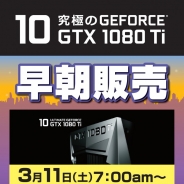 ドスパラ、3月11日朝7時より秋葉原でGTX 1080 Tiの早朝販売会を実施…購入は抽選方式