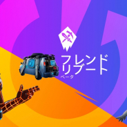 Epic Games フォートナイト でフレンドのリブートベータ版を開始 最近プレイしていないフレンドと遊ぶと報酬が貰える アニメ ゲームを１00 楽しむ方法